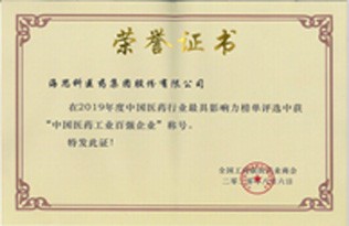 全國工商聯(lián)醫(yī)藥業(yè)商會-2019年度中國醫(yī)藥工業(yè)百強企業(yè)2